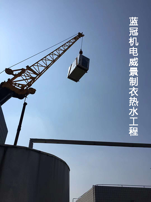 珠海市威景制衣有限公司太陽(yáng)能空氣能熱水工程水箱等設(shè)備起吊過(guò)程