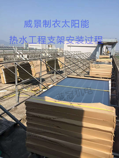 珠海市威景制衣有限公司太陽(yáng)能空氣能熱水工程太陽(yáng)能支架安裝過(guò)程
