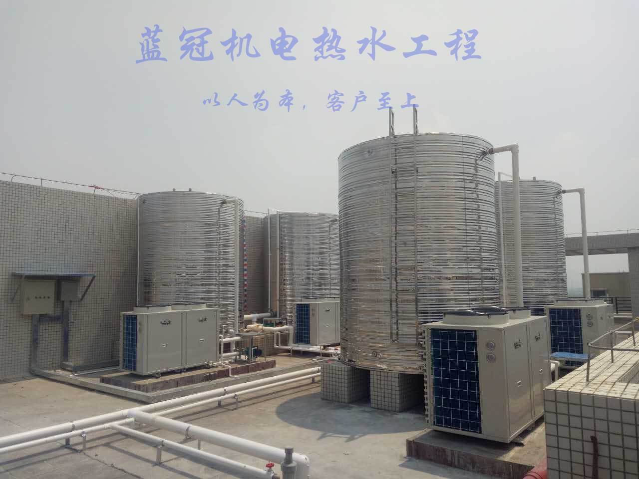 藍(lán)冠機(jī)電空氣能熱水工程-以人為本，客戶(hù)至上