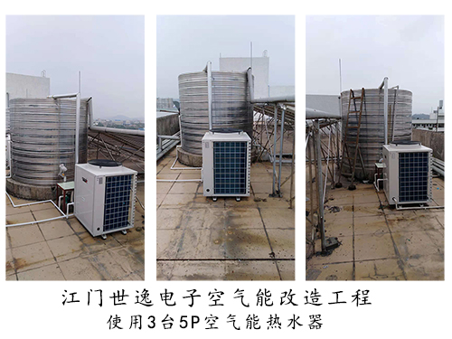 江門世逸電子工廠熱水工程改造：新增3臺(tái)5P空氣能熱水器